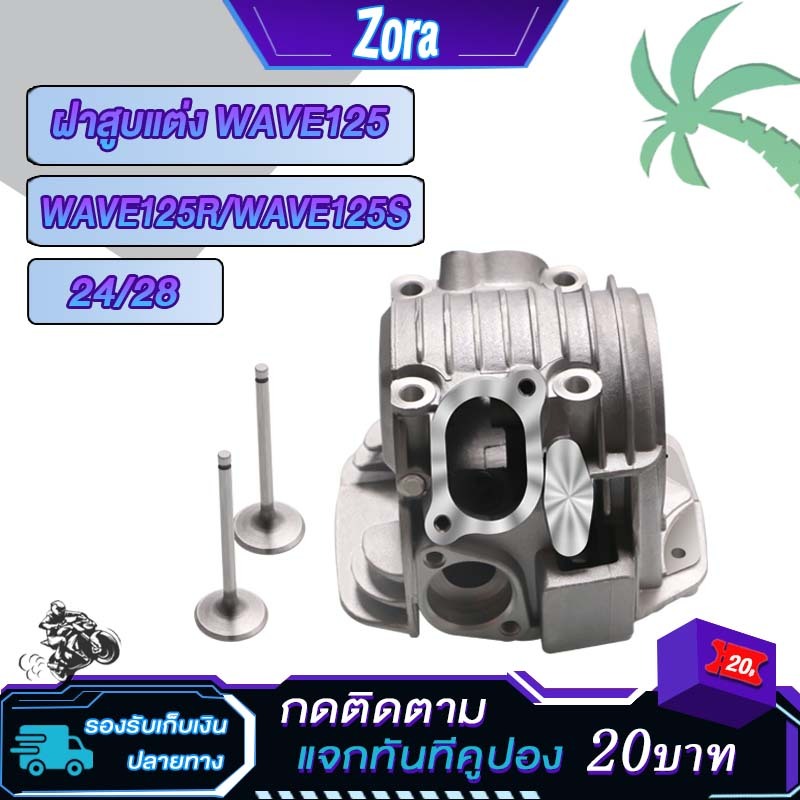 ฝาสูบ wave125/dream125 r/s/x ฝาสูบแต่ง เวฟ125 ชุดฝาสูบ ดรีม125 ไอเสีย24/ ไอดี28 **รุ่นคาบู**