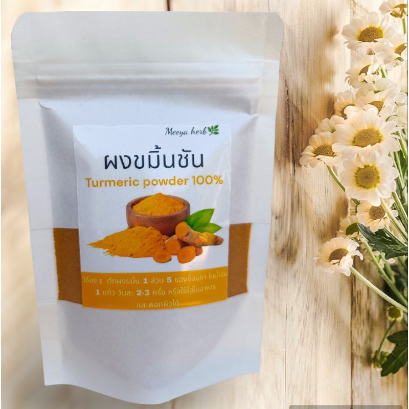 [ 50 กรัม ] ขมิ้นชันแท้ 100% เกรด A ผงขมิ้นชันไทย เป็นธรรมชาติ