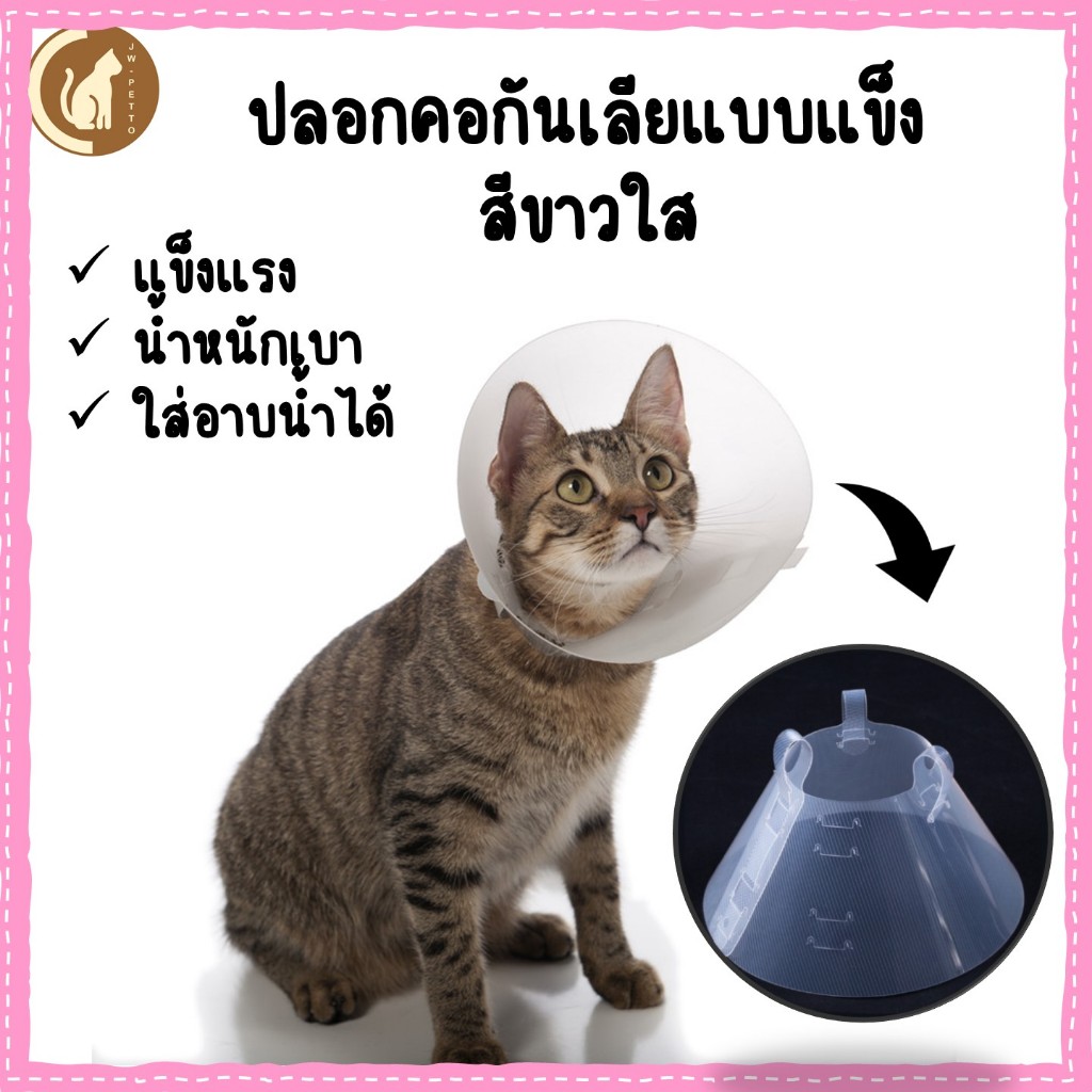 ปลอกคอกันเลีย คอลล่า ลำโพงกันเลีย Elizabeth Collar พลาสติก