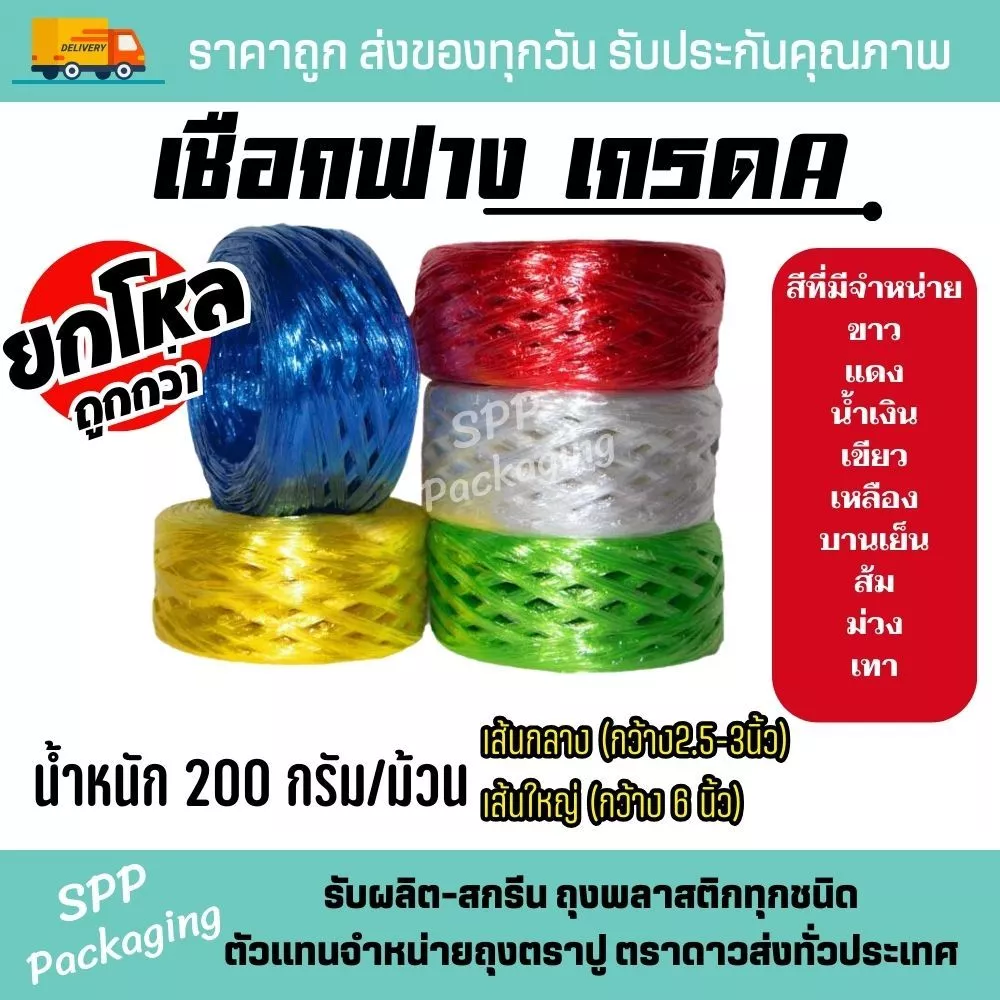 (ยกโหล12ม้วน) เชือกฟาง เชือกปอมัดของ เกรดA สีสวย เหนียว น้ำหนัก 200กรัม/ม้วน มีหลายสี พร้อมส่ง