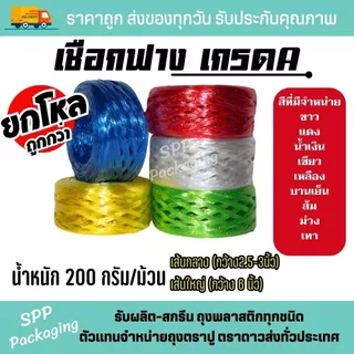 (ยกโหล12ม้วน) เชือกฟาง เชือกปอมัดของ เกรดA สีสวย เหนียว น้ำหนัก 200กรัม/ม้วน มีหลายสี พร้อมส่ง