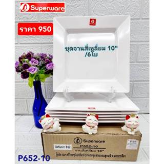6 ใบ ชุดจานสี่เหลี่ยมซุปเปอร์แวร์ 10 นิ้ว สีพื้นขาว ตราซุปเป…