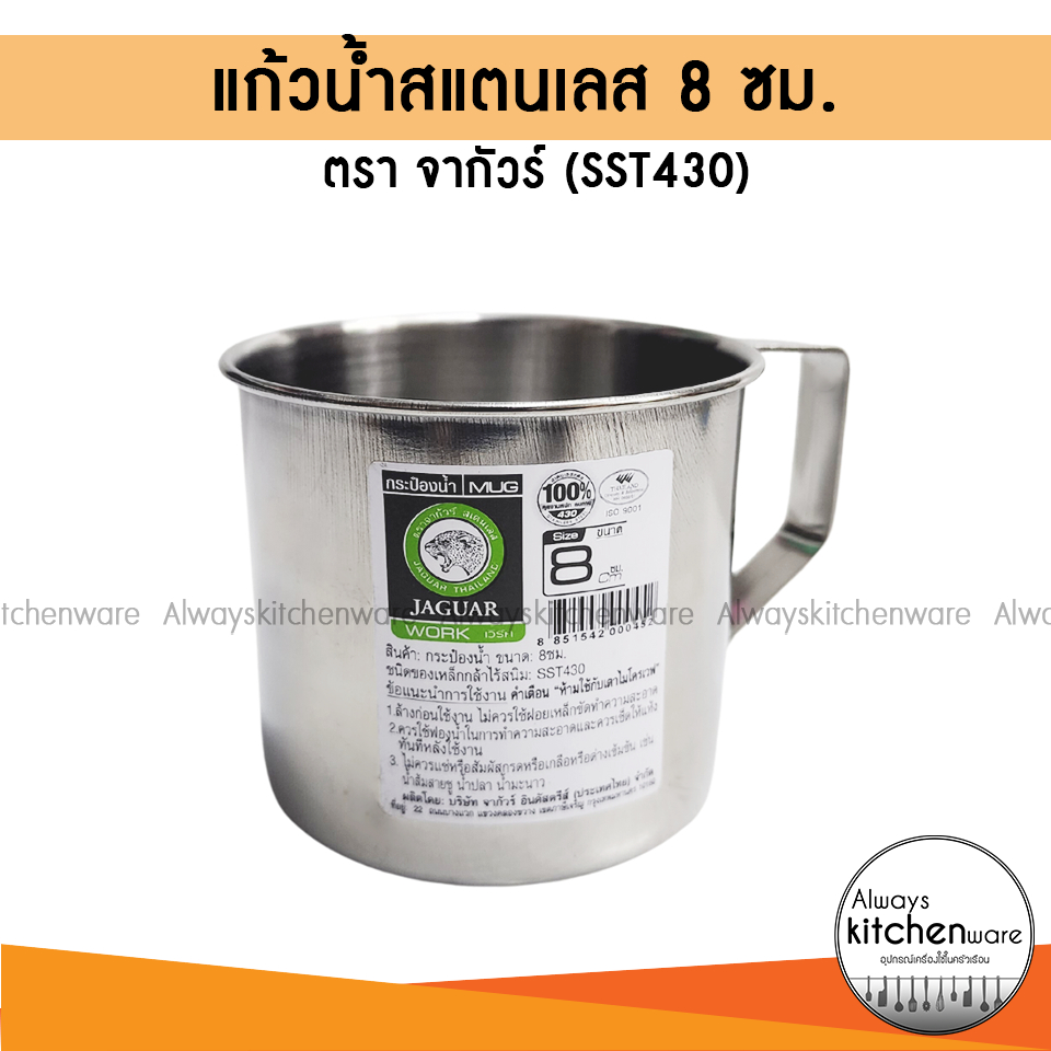 รุ่นหนา แก้วน้ำสแตนเลส กระป๋องน้ำ 8 ซม. เครื่องครัว สเตนเลส ตรา จากัวร์