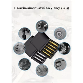 MUSCLE COW ชุดถอนสกรูเกลียวซ้าย 5ตัวชุด ชุดเครื่องมือถอนหัวน็อต ตะปู ชำรุดฝังแน่นให้ถอนออกได้อย่างง่ายดาย