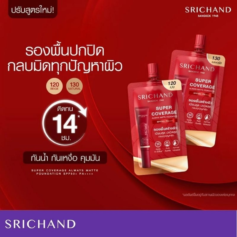 (แบบ1ซอง)Srichand Super Coverage Foundation SPF50 PA+++