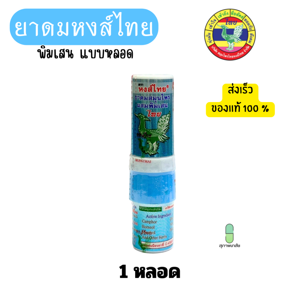 ยาพิมเสน ตราหงส์ไทย แบบหลอดฟ้า มี 2 ด้านใช้ดมใช้ทาในหลอดเดียวกัน