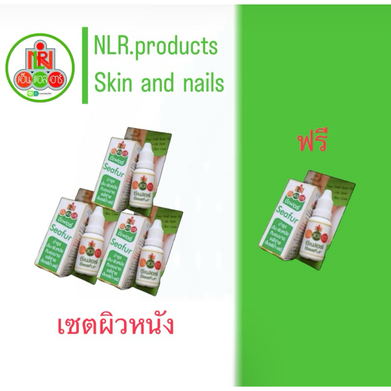 SEAfurผลิตภัณฑ์​ดูแลผิวหนังละเล็บแพ้ง่าง/เชื้อราเล็บผิวหนัง/อาการแพ้อาการคัน/ติดเชื้อ/โรคผิวหนัง/โคนเล็บอักเสพ/สเก็ดเงิน