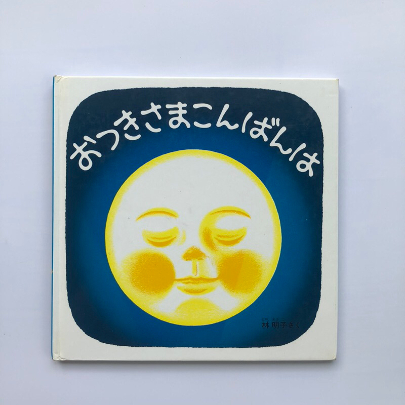หนังสือนิทานภาษาญี่ปุ่นมือสอง : ดวงจันทร์