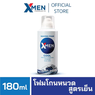 โฟมโกนหนวด XMEN PRODUCTS SHAVING FOAM 180 กรัม ครีมโกนหนวด สูตรเย็น บำรุงผิว โกนลื่น กำจัดขน