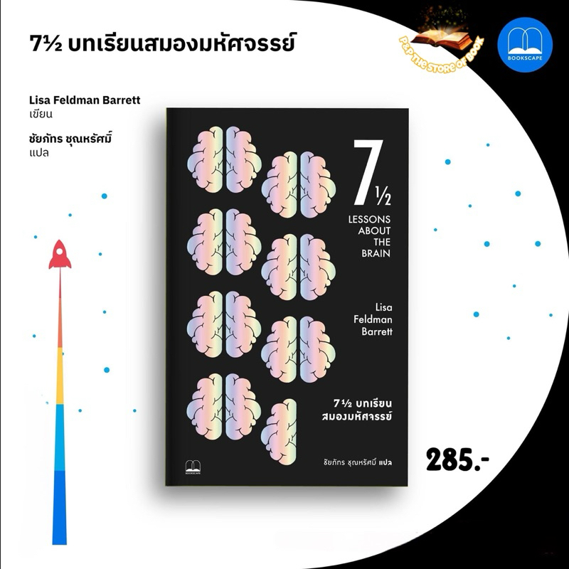 7½ บทเรียนสมองมหัศจรรย์ (Seven and a Half Lessons about the Brain) : Bookscape