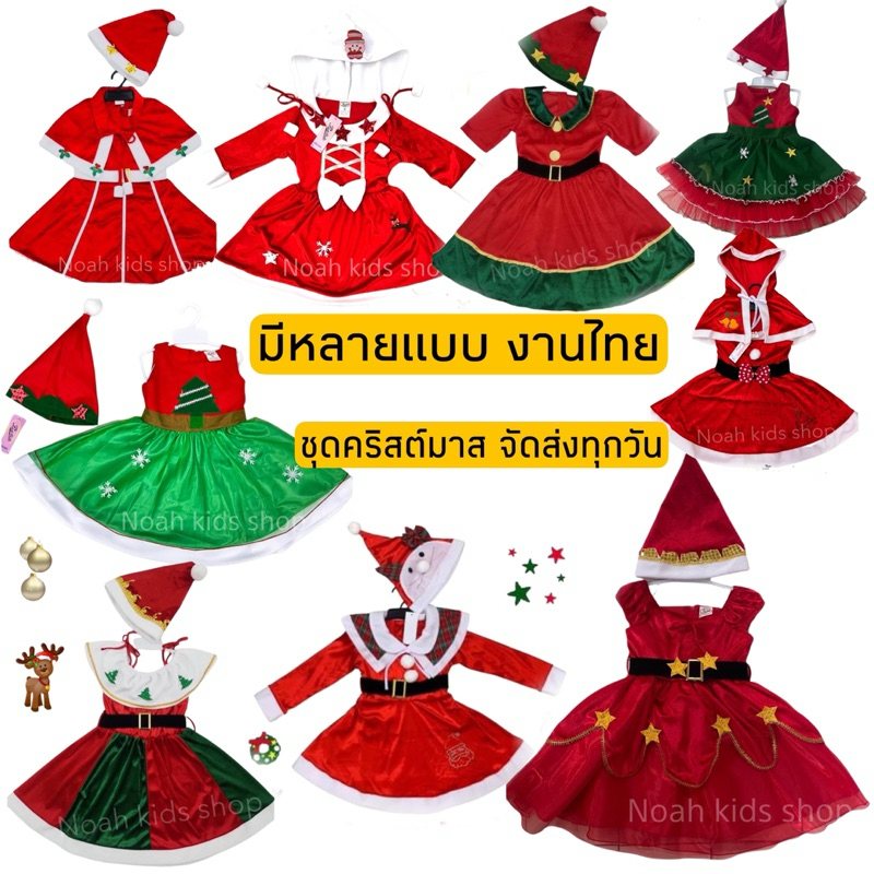 ชุดคริสต์มาส ชุดแซนตี้เด็ก สินค้าจัดส่งด่วนทุกวัน มีแบบให้เลือกเยอะค่ะ