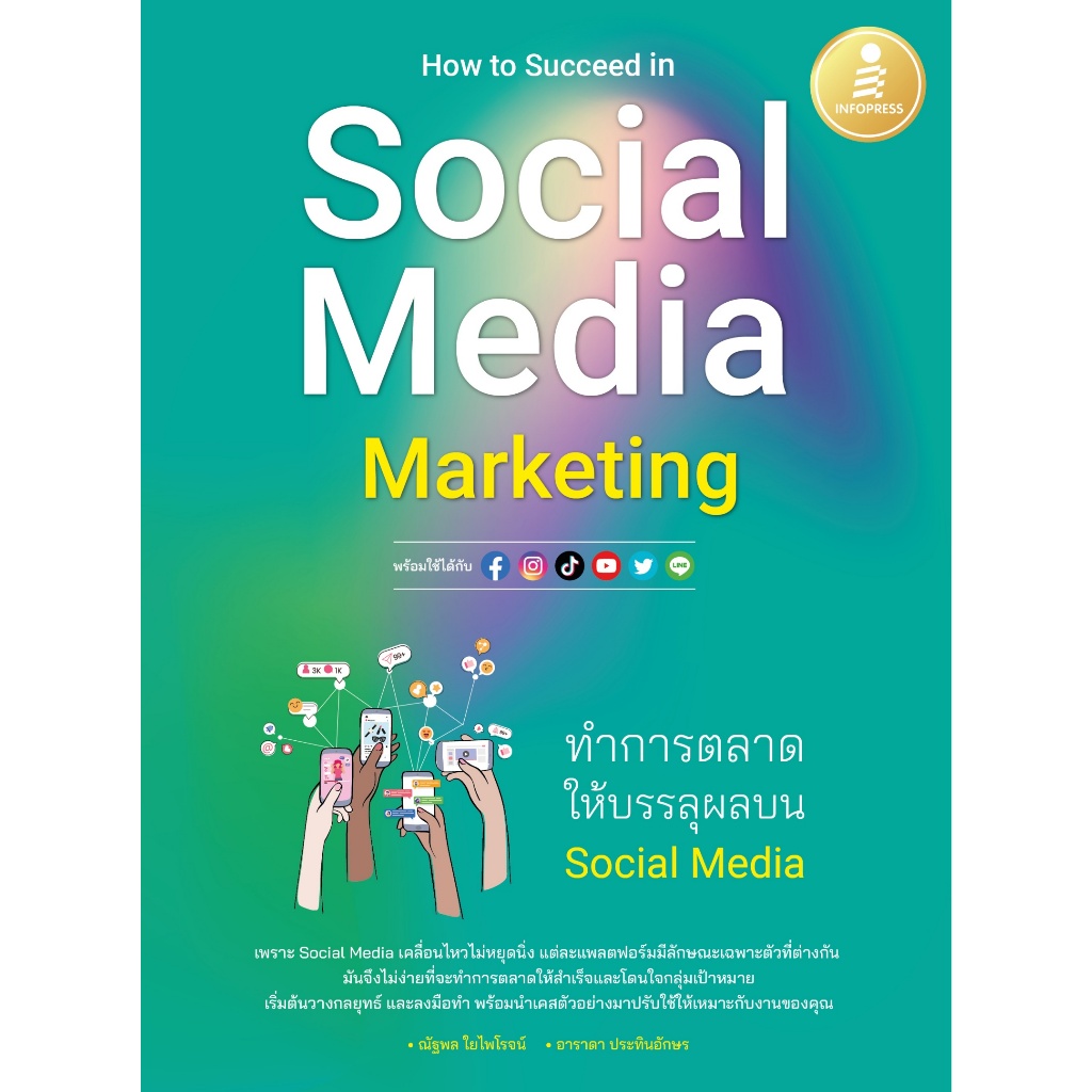 หนังสือ How to Succeed in Social Media Marketing ทำการตลาดให้บรรลุผลบน Social Media
