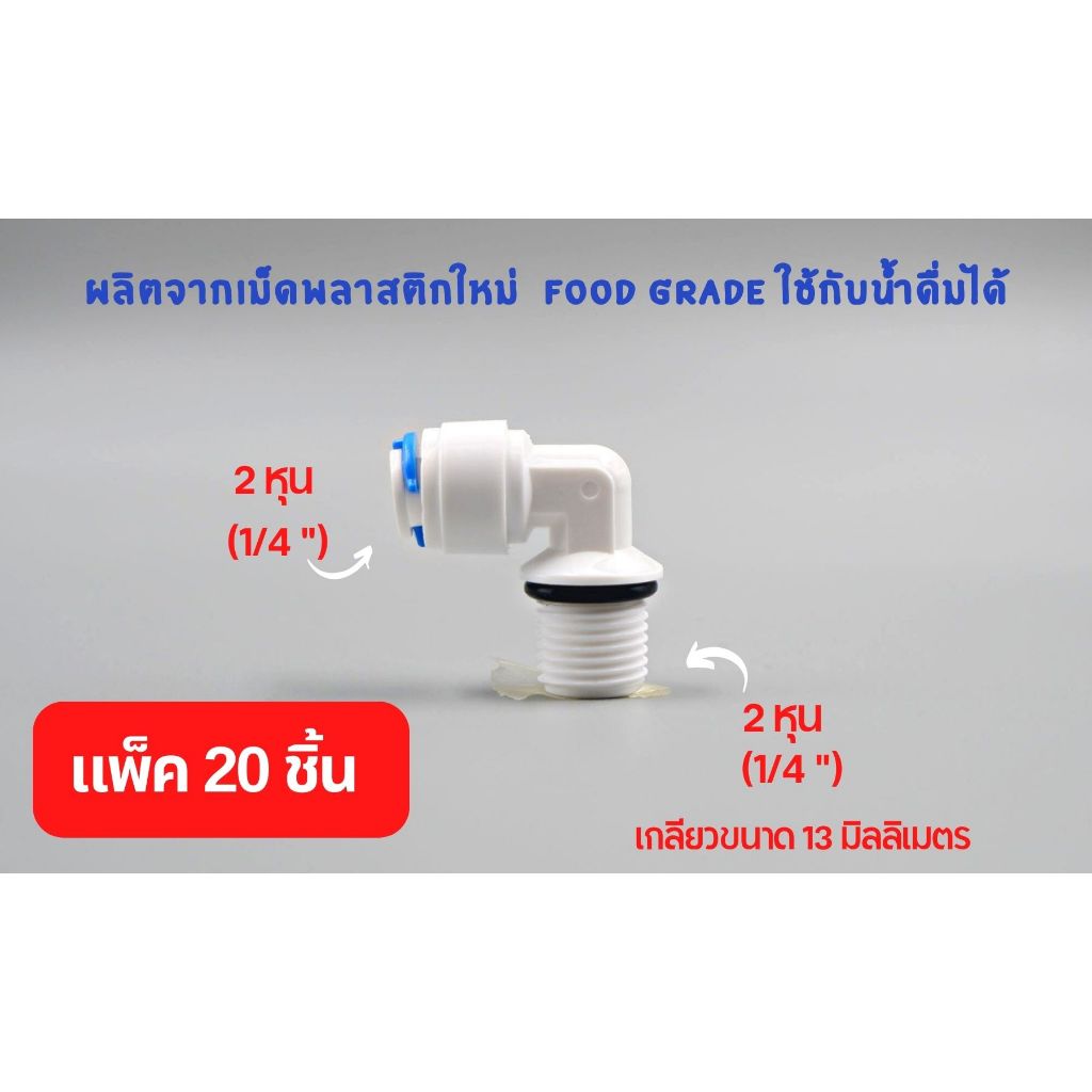 (แพ็ค 20 ชิ้น) ข้องอ เกลียว 2 หุน เสียบสาย 2 หุน พลาสติก Food grade อะไหล่เครื่องกรองน้ำ ทั่วไป , RO