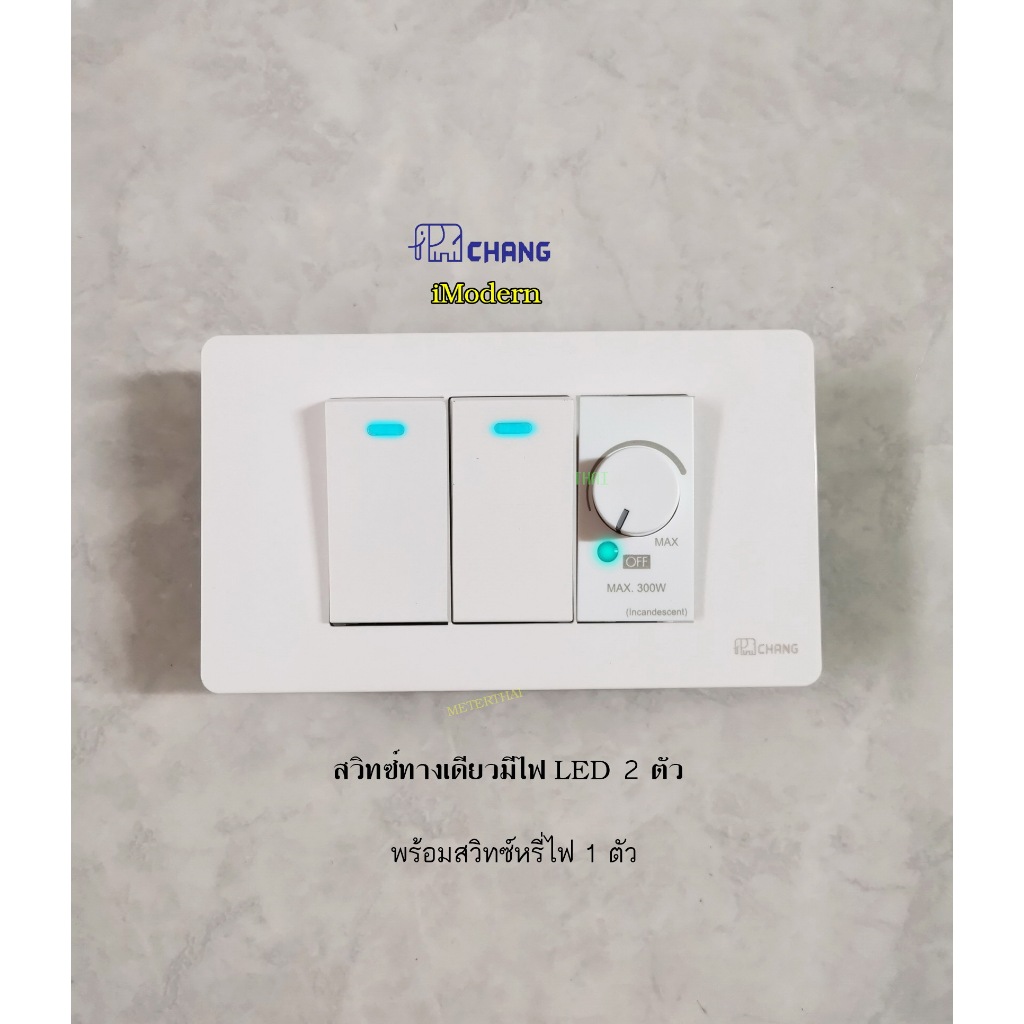 Chang imodern ชุดสวิทซ์หรี่ไฟพร้อมสวิทซ์ทางเดียวปิดมีไฟ 2 ตัว Dimmer 300W สีขาว