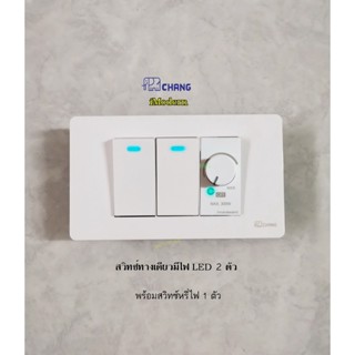 Chang imodern ชุดสวิทซ์หรี่ไฟพร้อมสวิทซ์ทางเดียวปิดมีไฟ 2 ตั…