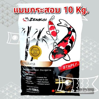 ZenKoi สูตรสมดุล สำหรับปลาคาร์ฟ ปลาทอง ปลาสวยงาม แบบกระสอบ 1…