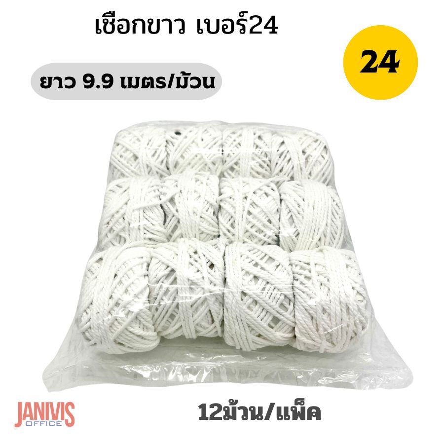 เชือกขาวยาว เบอร์ 24  ยาว 11 หลา (12ม้วน/แพ็ค)