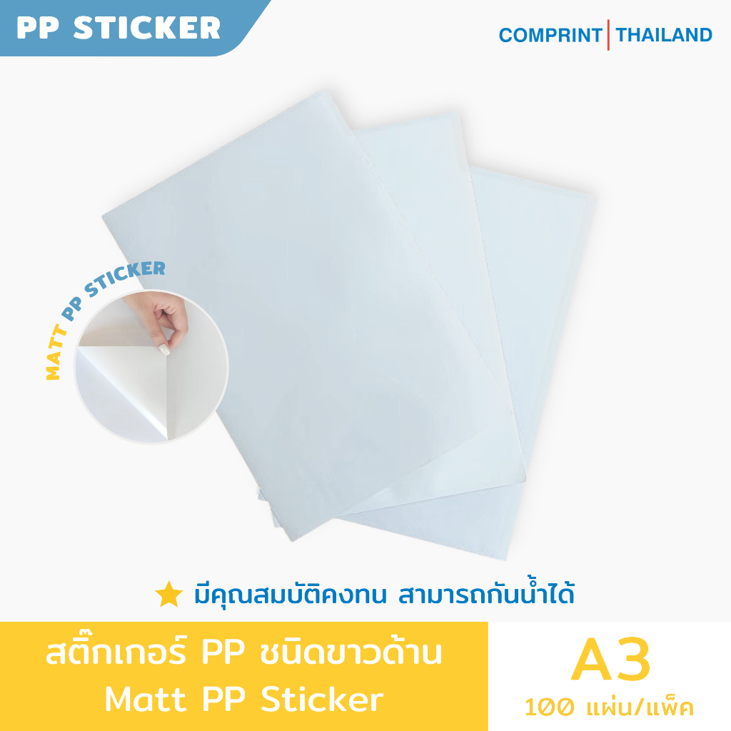 สติ๊กเกอร์ PP ชนิดขาวด้าน ขนาด A3+ สำหรับเครื่องพิมพ์เลเซอร์ | Matt PP Sticker A3+ For Laser Printer