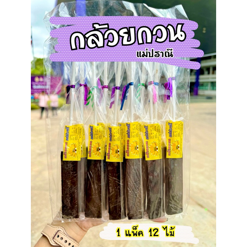 กล้วยกวน แม่ปราณี หอม หวาน มัน กล้วยเน้นๆ ของใหม่ไม่มีค้าง