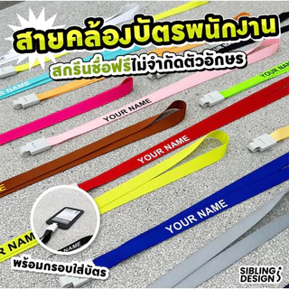 สายคล้องบัตรพนักงานสั่งสกรีนชื่อได้ (สกรีนชื่อฟรีแจ้งตัวอักษรทางแชทได้เลยค่ะ)