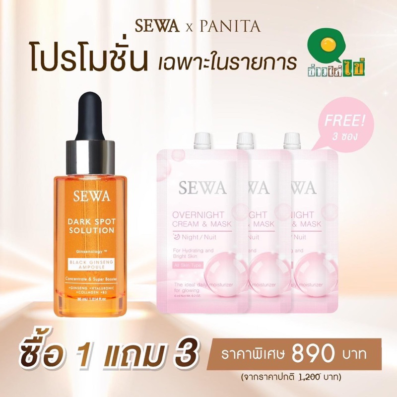 เซวาแอมพลูโสมดำ ทุบฝ้า ซื้อ 1 ได้ถึง 4