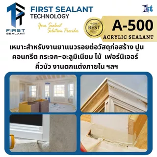 *ยกลัง25หลอด* แด๊ป First Sealant รุ่น A-500 กาวยาแนวอะคริลิค แด๊ปอะคริลิค