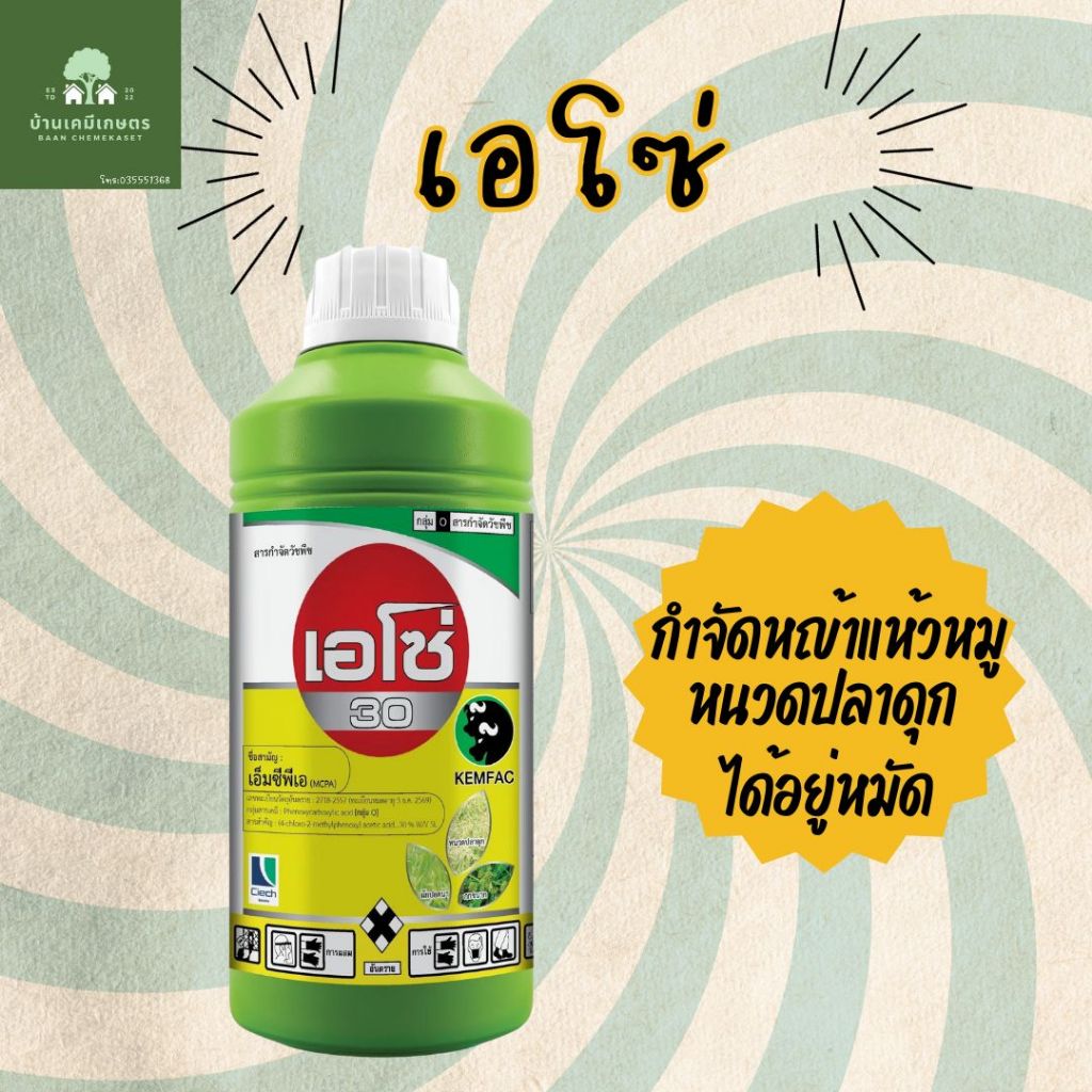 เอโซ่ (MCPA) เอ็มซีพีเอ 1ลิตร กำจัดใบกว้าง แห้วหมู หนวดปลาดุก เตมแฟค