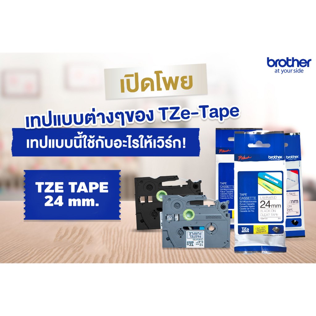 เทปพิมพ์อักษร 24 มม. Brother Tape TZE 24 mm. ของแท้ TZE-151 TZE-251 TZE-253 TZE-355 TZE-451 TZE-551