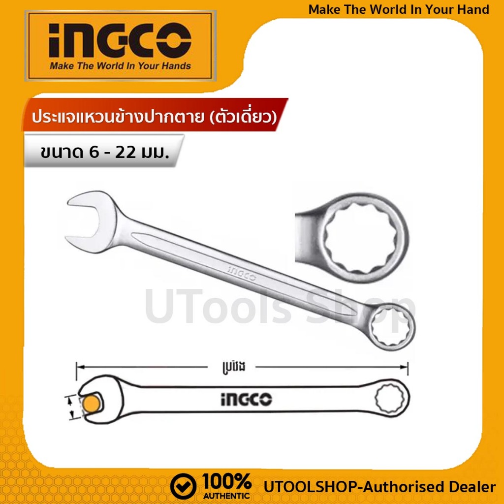 INGCO ประแจแหวนข้างปากตาย (ตัวเดี่ยว) ขนาด 6 - 15 มม. ( Combination Spanner  ) HCSPA061 HCSPA081 HCSPA101 HCSPA1211