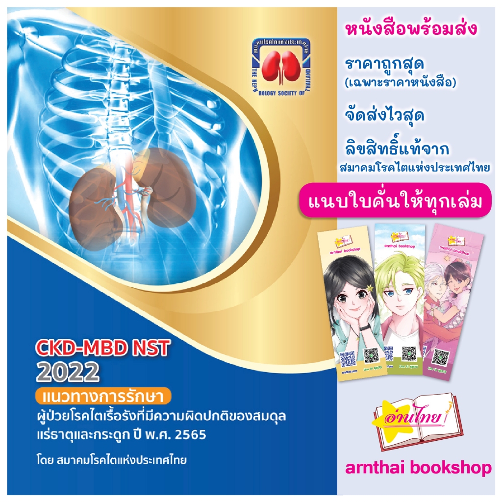 CKD-MBD NST 2022 แนวทางการรักษาผู้ป่วยโรคไตเรื้อรังที่มีความผิดปกติของสมดุลแร่ธาตุและกระดูก ปี พ.ศ. 