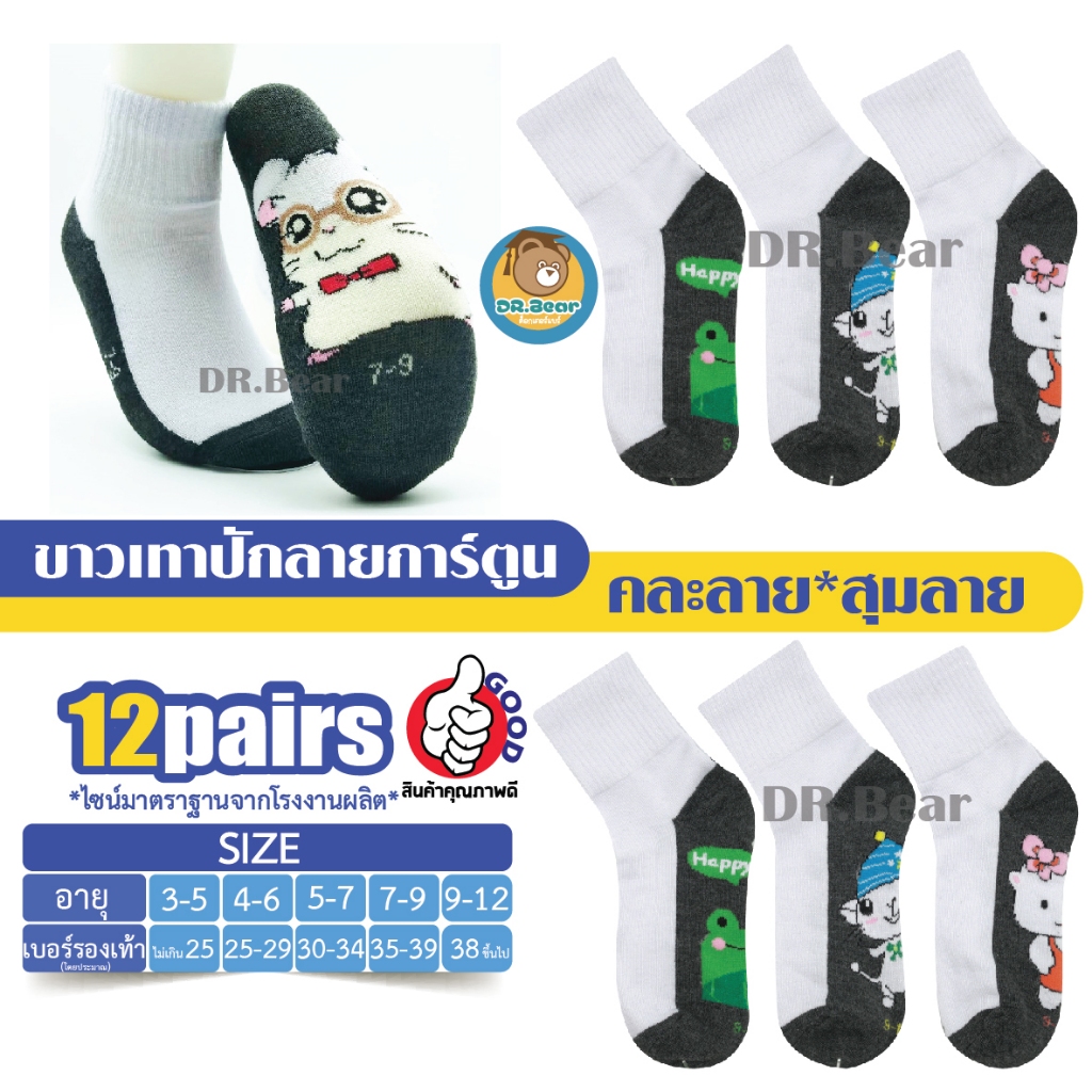 SALE ถุงเท้านักเรียนไทย ข้อสั้น พื้นการ์ตูน เพ็ค12คู่