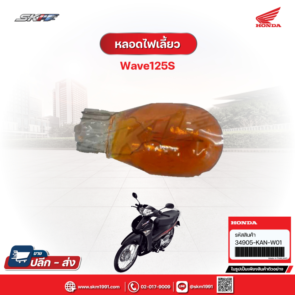หลอดไฟเลี้ยว ด้านท้าย(12 โวลต์ 10 วัตต์)(AMBER)(STANLEY)สำหรับรถเวฟ125s แท้ศูนย์ HONDA (34905-KAN-W0