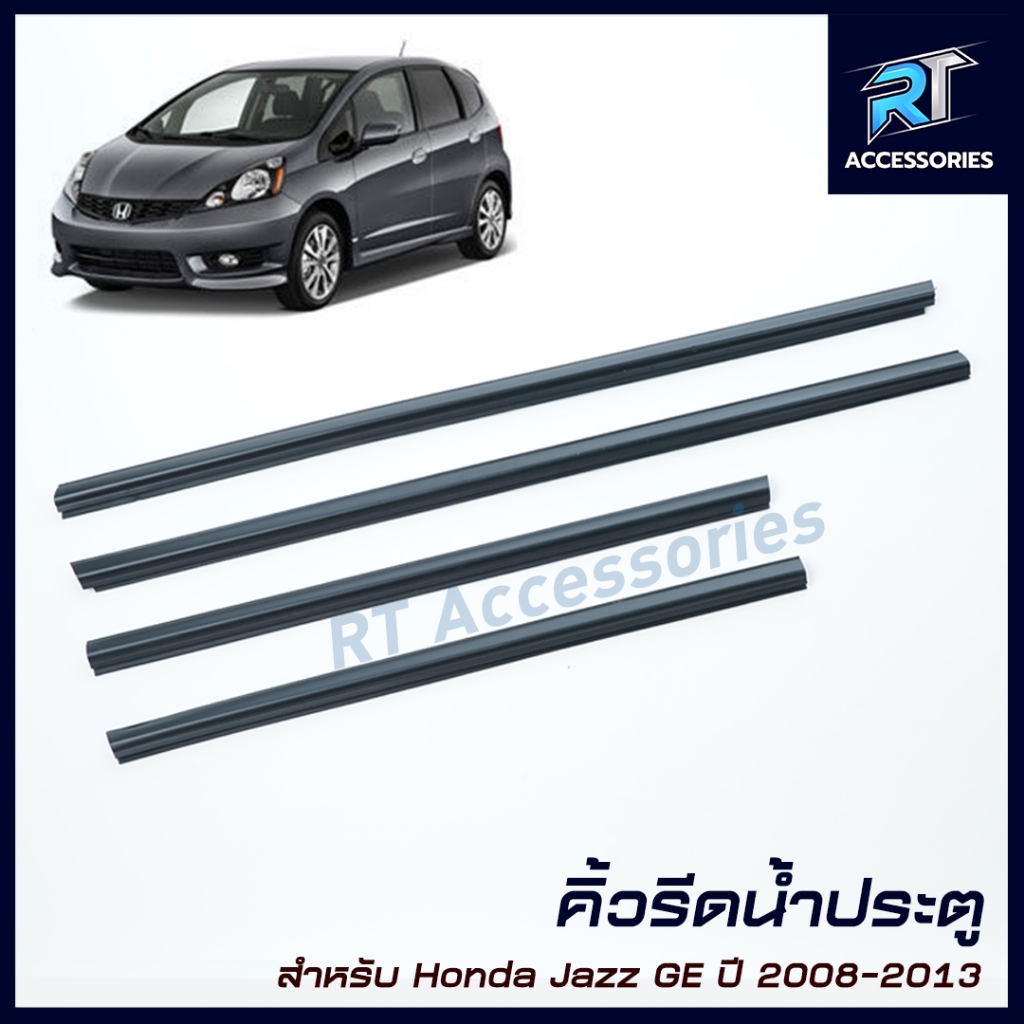 คิ้วรีดน้ำขอบกระจก / คิ้วรีดน้ำ Honda JAZZ GE ปี 2008-2013
