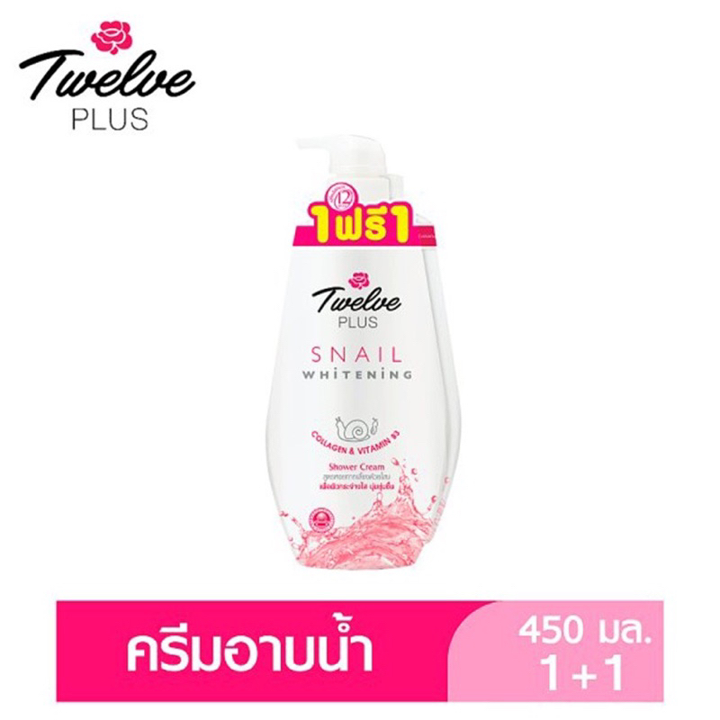 12 Plus Snail Whitening Shower Cream ทเวลฟ์พลัส ครีมอาบน้ำ สูตรสเนลไวท์ ขนาด 450 มล. แพ็คคู่