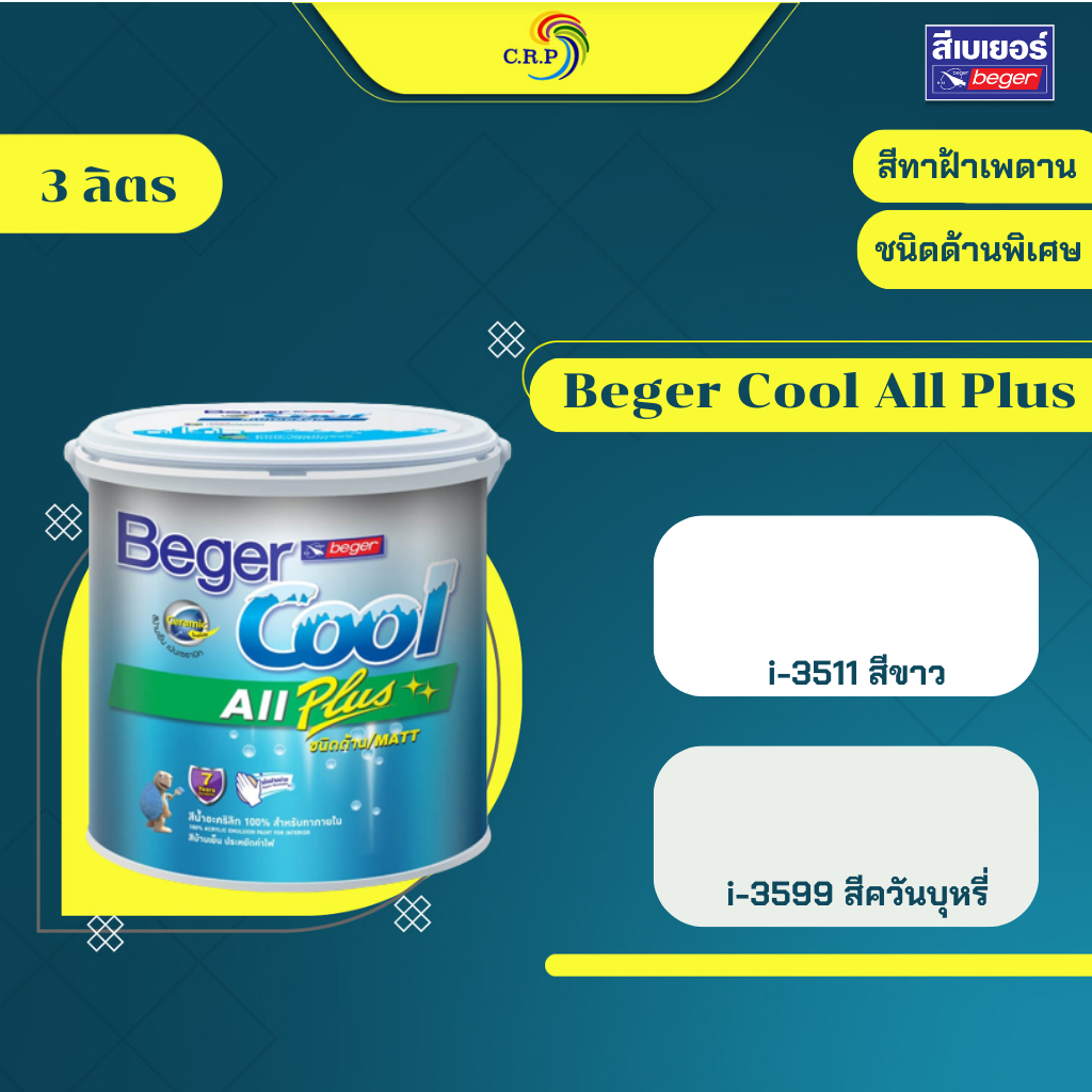 Beger คูลออลพลัส สีทาฝ้า เพดาน i-3511 สีขาว / i-3599 สีควันบุหรี่ ชนิดด้าน ขนาด 3 ลิตร สีทาฝ้าเพดาน 
