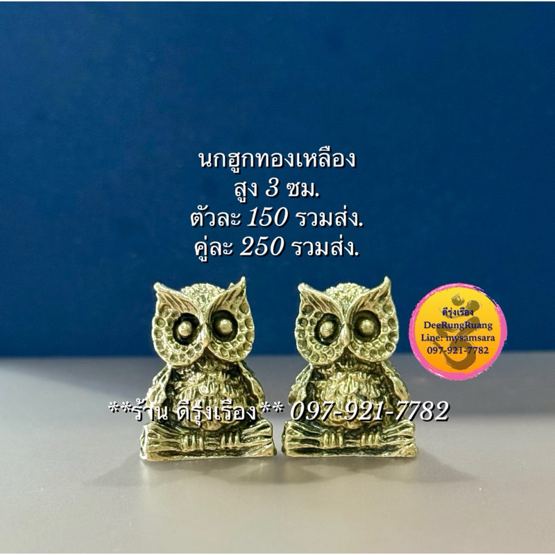 นกฮูก เป็นบริวารพระแม่ลักษมี **🇹🇭งานทองเหลืองไทย**