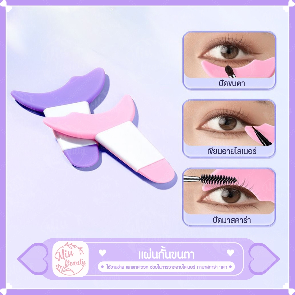 แผ่นกั้นขนตา อายไลเนอร์ เครื่องมือช่วยเหลือ แผ่นมาสคาร่าคิ้ว