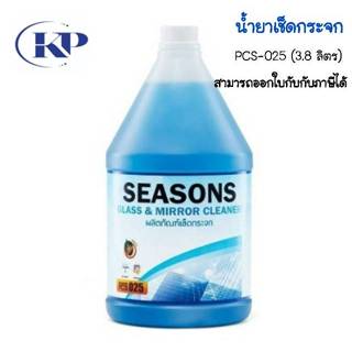 Seasons(ซีซั่น) น้ำยาเช็ดกระจก PCS-025 (3.8 ลิตร)