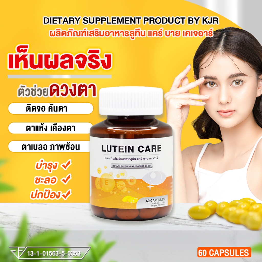 บำรุงและป้องกันสายตา ช่วยให้สุขภาพดวงตาแข็งแรง บรรเทาป้องด้วยอาหารเสริมบำรุงสายตา Lutein Care By KJR