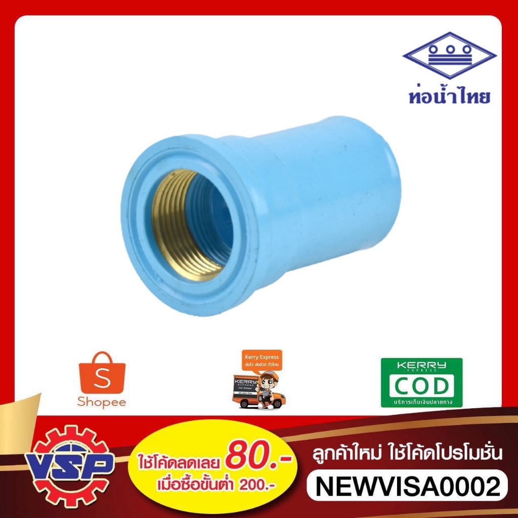 ท่อน้ำไทย ข้อต่อตรงเกลียวในทองเหลือง pvc ขนาด 4 หุน 6 หุน 1 นิ้ว
