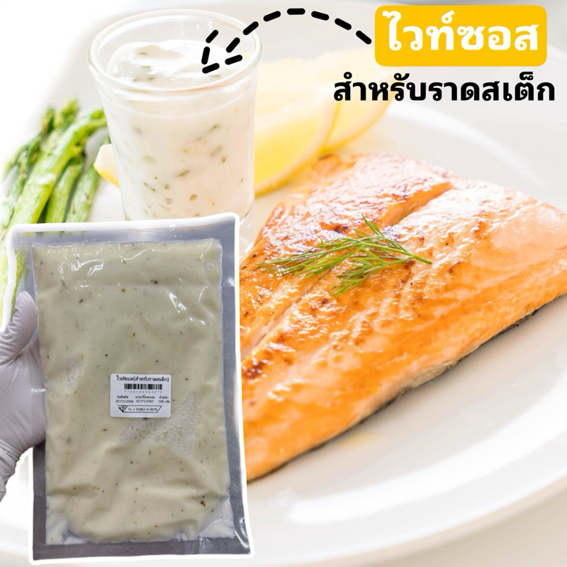 ไวท์ซอส ซอสสำหรับราดสเต็ก ขนาด500กรัม