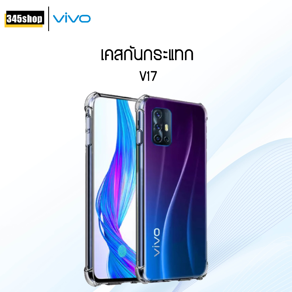 🇹🇭พร้อมส่งจากไทย🇹🇭 เคส Vivo V17 เคสใส เคสใสกันกระแทก Vivo V17 เคสกันกระแทก ส่งไว ร้านคนไทย / 345shop