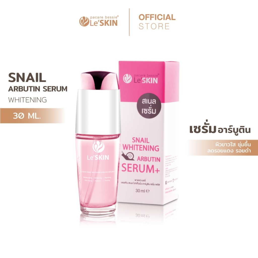 เลอสกิน สเนล ไวท์เท็นนิ่ง อาร์บูติน เซรั่ม 30 มล. เซรั่มหอยทาก หน้าใส