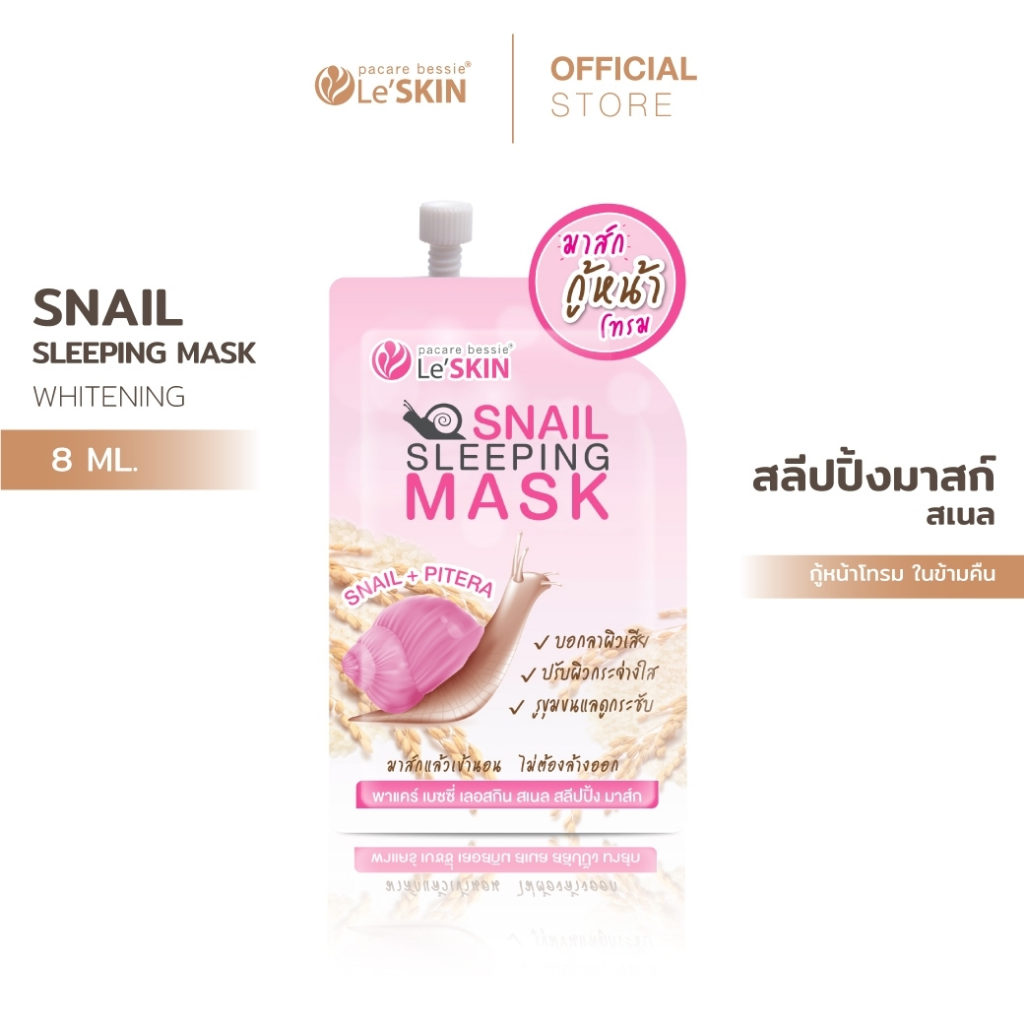 เลอสกิน สเนล สลีปปิ้ง มาสก์ 8 มล. ครีมมาส์กหน้า ข้ามคืน ผิวขาวใส