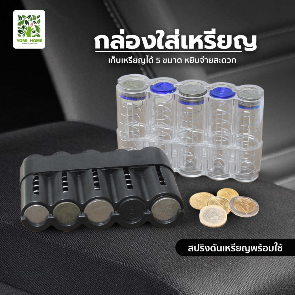 ส่งทันที ไม่รก ที่เก็บเหรียญบนรถ ทอนเงินง่าย จ่ายตลาด ใส่เหรียญ แยกเหรียญ ที่เก็บเหรียญ พกพาง่าย