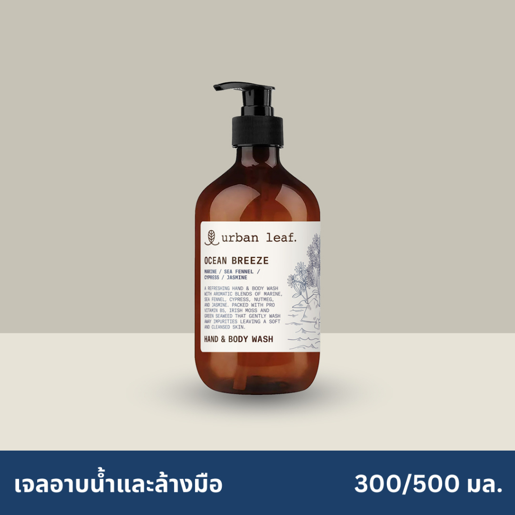 urban leaf. เจลอาบน้ำและล้างมือ โอเชี่ยน บรีซ / Ocean Breeze Hand & Body Wash (300-500ml)