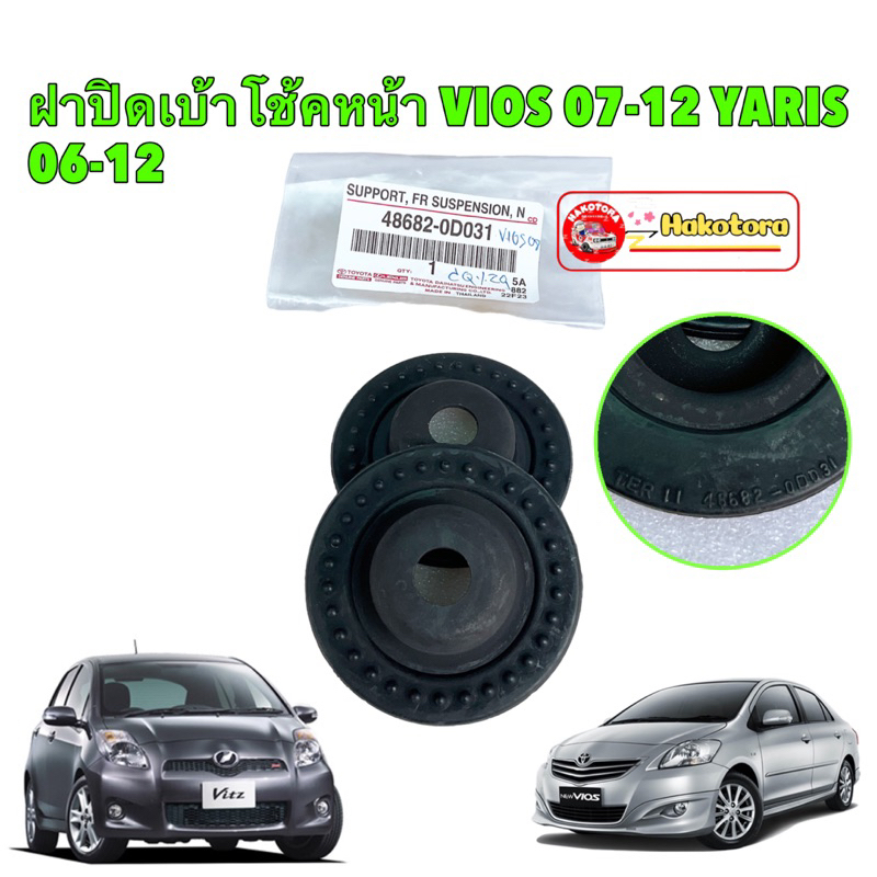 ยางรองเบ้าโช๊ค หน้า บน ได้2 ตัว Toyota VIOS NCP93 ปี 07-12 YARIS NCP91 ปี 06-12 รหัส 48682-0D031