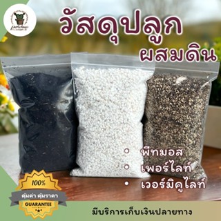 วัสดุปลูก เพอร์ไลท์ เวอร์มิคูไลท์ พีทมอสคลาสแมน เปลือกสน หิน…