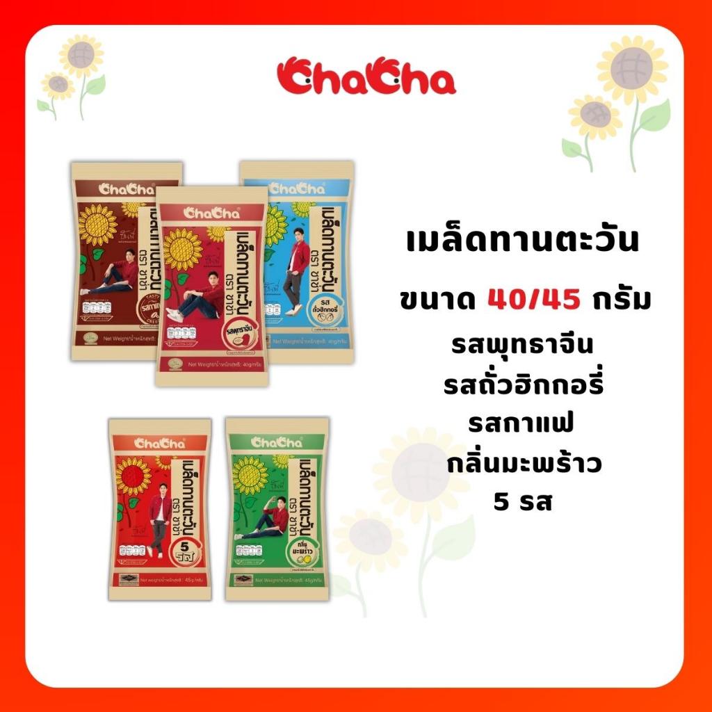 #ชะช่าเมล็ดทานตะวัน
#ชะช่า
#เมล็ดทานตะวันบรรจุซอง
#ขนมขบเคี้ยว
#เมล็ดทานตะวันรสชาติต่างๆ