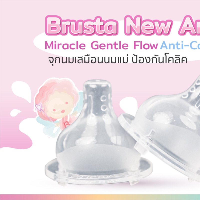 จุกนม Brusta Miracle Gentle Flow Anti-Colic Teat จุกนมเสมือนนมแม่ ป้องกันโคลิค